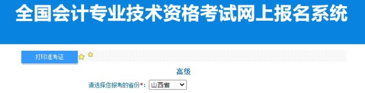 2024年山西高級(jí)會(huì)計(jì)師準(zhǔn)考證打印入口已開通