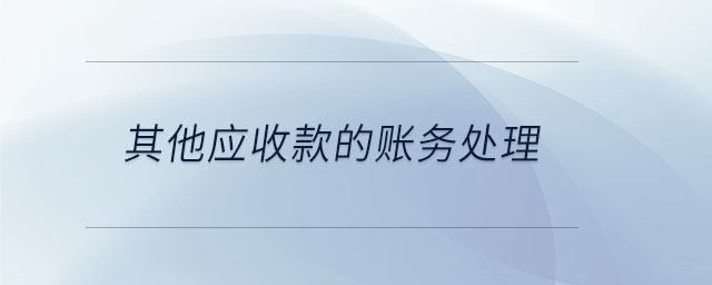其他應(yīng)收款的賬務(wù)處理