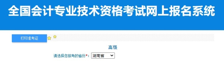 2024年湖南高級會計師準(zhǔn)考證打印入口已開通