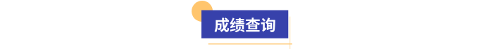 初級(jí)會(huì)計(jì)成績查詢