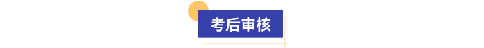初級(jí)會(huì)計(jì)考后審核