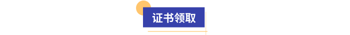 初級(jí)會(huì)計(jì)證書領(lǐng)取