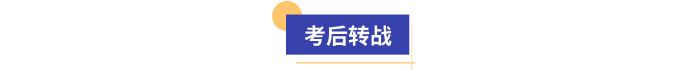 初級(jí)會(huì)計(jì)考后轉(zhuǎn)戰(zhàn)