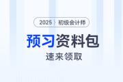 2025年初級(jí)會(huì)計(jì)師考試預(yù)習(xí)資料大禮包，速來(lái)領(lǐng)?。?>
                          </a>
                          <div   id=