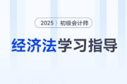 2025年初級(jí)會(huì)計(jì)《經(jīng)濟(jì)法基礎(chǔ)》各章重要程度及備考指導(dǎo)！