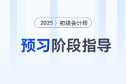 2025年初級(jí)會(huì)計(jì)師預(yù)習(xí)備考已經(jīng)開(kāi)始了，考生應(yīng)該做些什么？