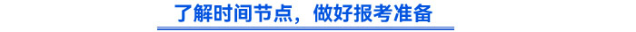 了解時(shí)間節(jié)點(diǎn)，做好報(bào)考準(zhǔn)備