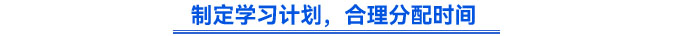 制定學(xué)習(xí)計(jì)劃，合理分配時(shí)間