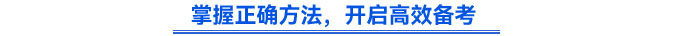 掌握正確方法，開(kāi)啟高效備考