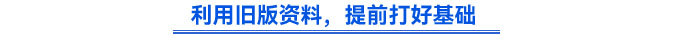 利用舊版資料，提前打好基礎(chǔ)