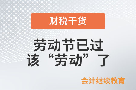 勞動節(jié)已過，該“勞動”了
