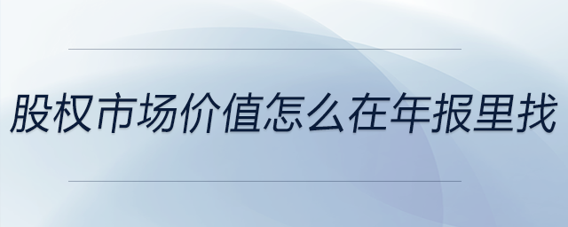 股權(quán)市場價值怎么在年報里找
