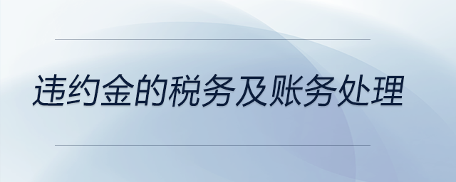 違約金的稅務及賬務處理