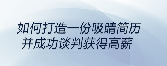 如何打造一份吸睛簡歷并成功談判獲得高薪