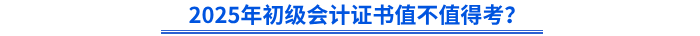 2025年初級會計證書值不值得考？