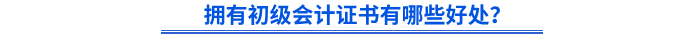 擁有初級會計證書有哪些好處？