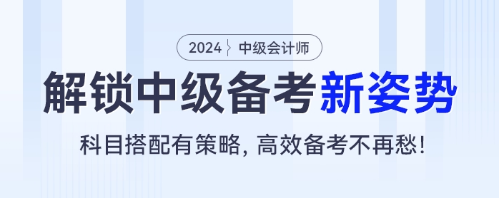 解鎖中級會計新姿勢：科目搭配有策略，高效備考不再愁！