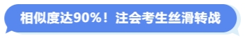 相似度達90%注會考生絲滑轉(zhuǎn)戰(zhàn)