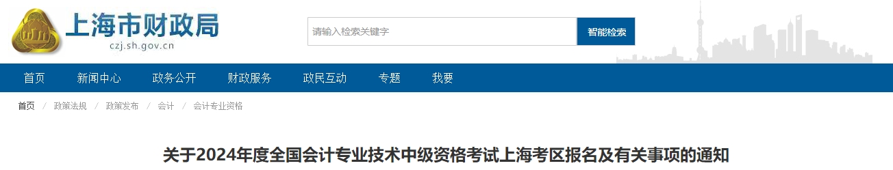 上海市2024年中級(jí)會(huì)計(jì)師考試報(bào)名簡(jiǎn)章公布