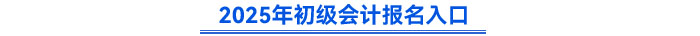 2025年初級(jí)會(huì)計(jì)報(bào)名入口