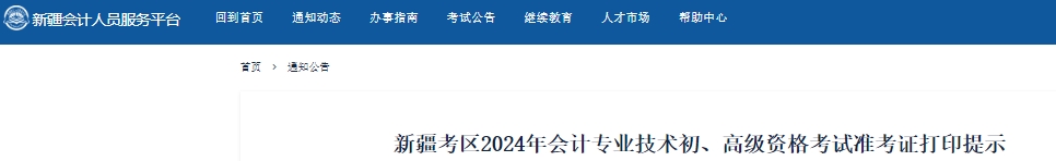 新疆2024年初級會計準考證打印時間從5月13日開始