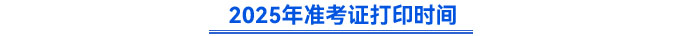 2025年準(zhǔn)考證打印時(shí)間
