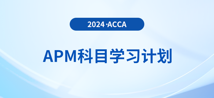 建議收藏！2024年accaAPM科目學習計劃