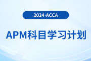 建議收藏！2024年accaAPM科目學(xué)習(xí)計劃
