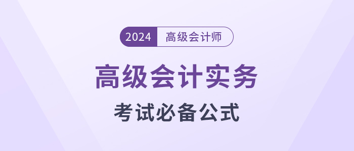 高級會(huì)計(jì)考試掌握這些公式，輕松上岸!