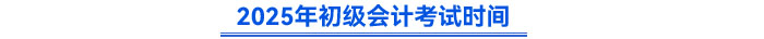 2025年初級(jí)會(huì)計(jì)考試時(shí)間
