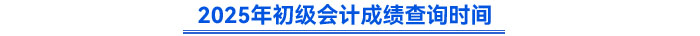 2025年初級(jí)會(huì)計(jì)成績(jī)查詢時(shí)間