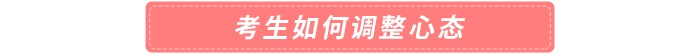 考生如何調整心態(tài)
