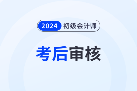 山東地區(qū)初級(jí)會(huì)計(jì)需要考后審核嗎？