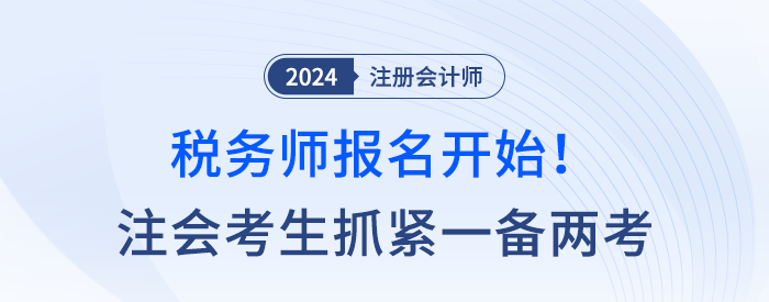 稅務(wù)師報名開始！注會考生抓緊一備兩考，點亮稅務(wù)專精！