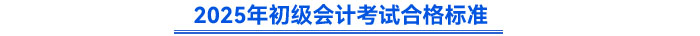 2025年初級(jí)會(huì)計(jì)考試合格標(biāo)準(zhǔn)