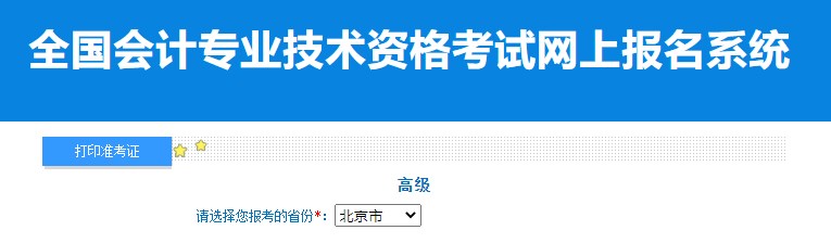 2024年北京高級會計(jì)師準(zhǔn)考證打印入口已開通