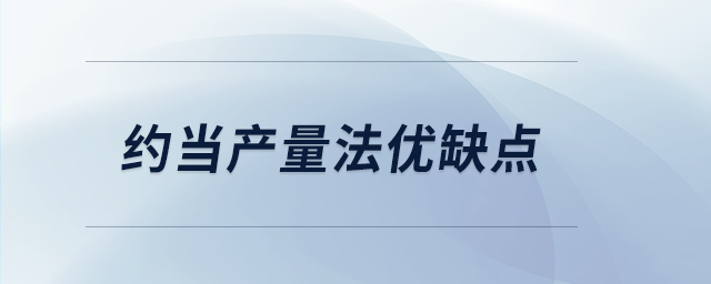 約當產(chǎn)量法優(yōu)缺點