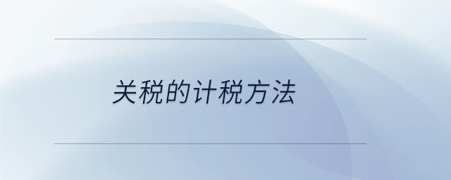 關(guān)稅的計(jì)稅方法