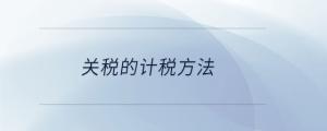 關稅的計稅方法