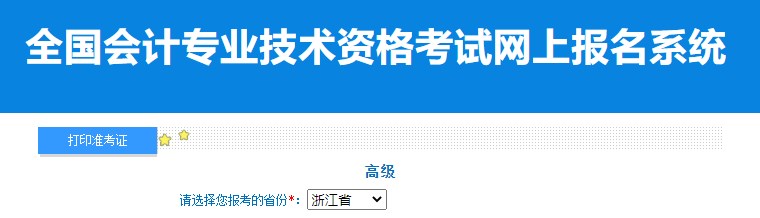 2024年浙江高級(jí)會(huì)計(jì)師準(zhǔn)考證打印入口已開(kāi)通