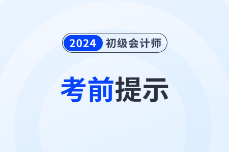 廣東廣州2024年初級(jí)會(huì)計(jì)準(zhǔn)考證打印5月10日開始！內(nèi)附考場(chǎng)規(guī)則