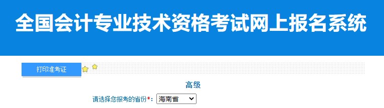 2024年海南高級(jí)會(huì)計(jì)師準(zhǔn)考證打印入口已開(kāi)通