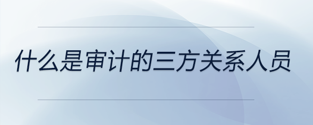 什么是審計的三方關(guān)系人員