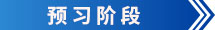預(yù)習(xí)階段