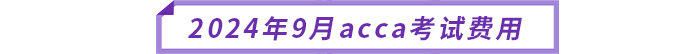2024年9月acca考試費用