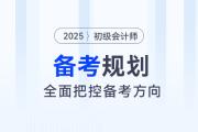 2025年初級(jí)會(huì)計(jì)全階段備考規(guī)劃來(lái)了，把控方向，備考更省力！