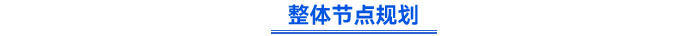 整體節(jié)點(diǎn)規(guī)劃