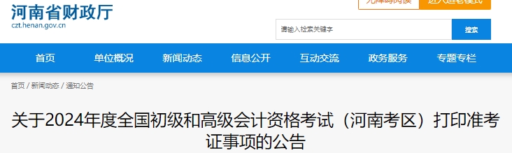 河南省許昌2024年初級(jí)會(huì)計(jì)職稱準(zhǔn)考證打印時(shí)間：5月10日-5月17日