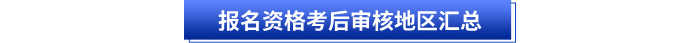 初級(jí)會(huì)計(jì)報(bào)名資格考后審核地區(qū)匯總