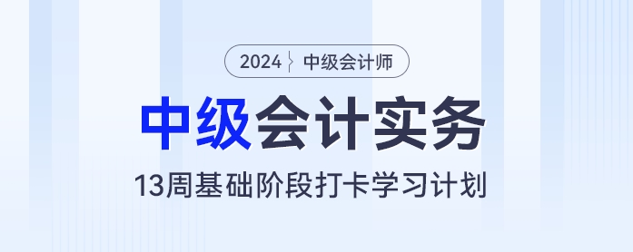 中級會計基礎(chǔ)階段新征程：13周筑基打卡學(xué)習(xí)計劃！
